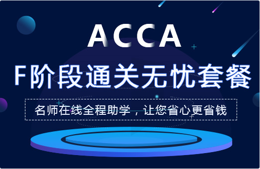 上海ACCA培训
