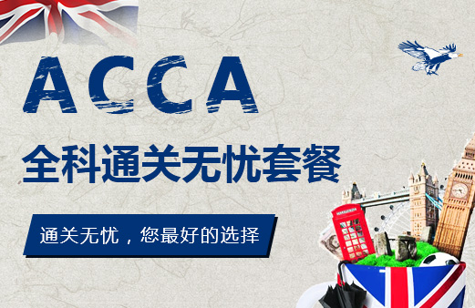 備考ACCA