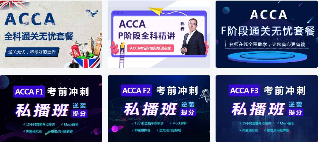 ACCA报机构