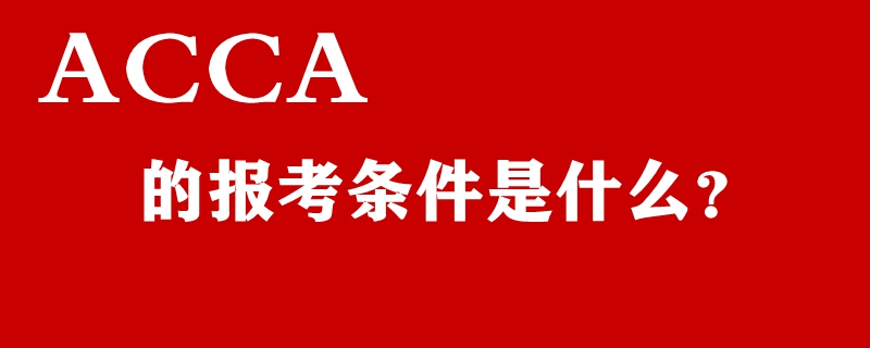 ACCA证书的报考资格
