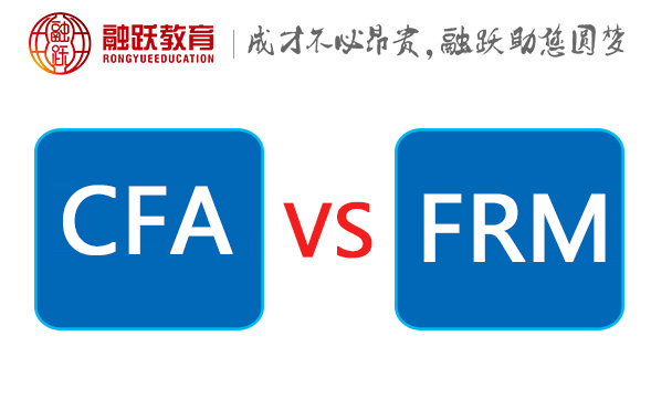 CFA和FRM的区别