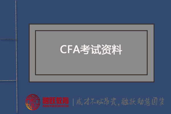 CFA考试学习资料