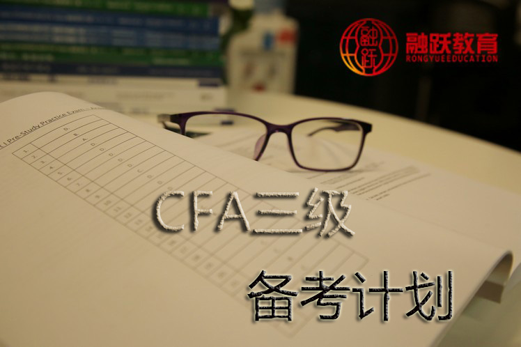 CFA考试备考
