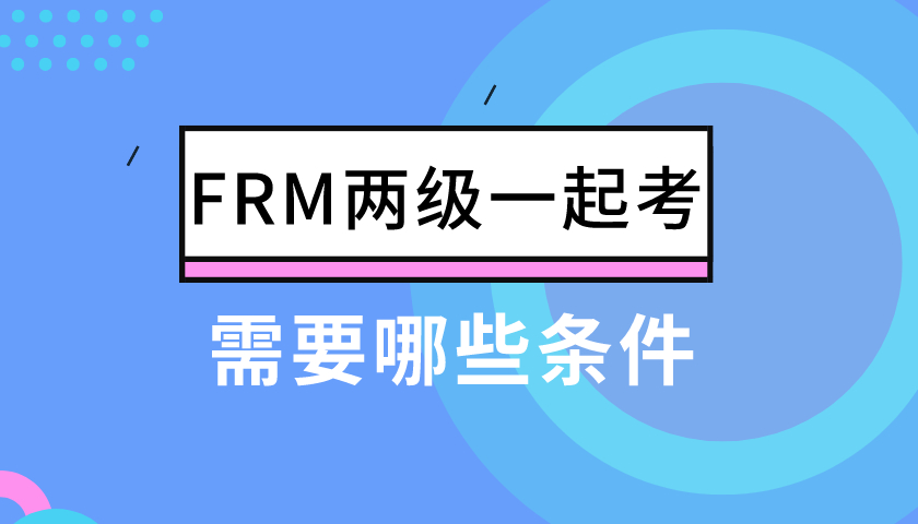 FRM两级一起考