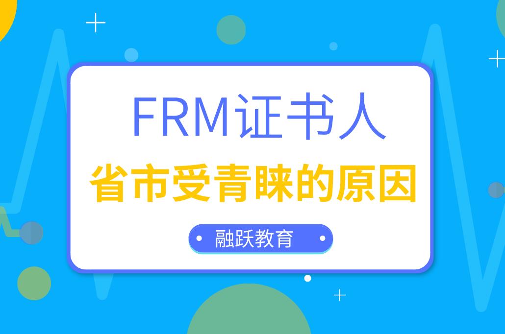 FRM證書人