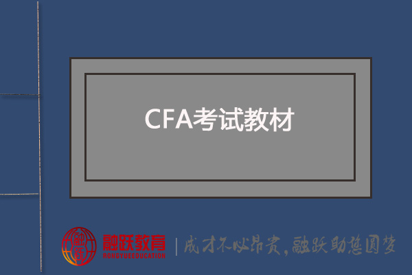 CFA二級(jí)科目