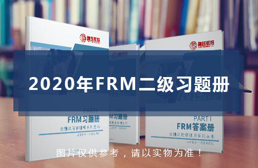 融躍FRM二級(jí)習(xí)題冊(cè)