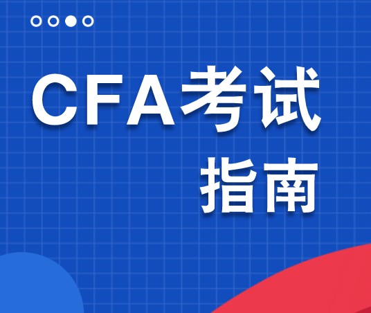 CFA考試