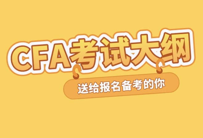 CFA考綱