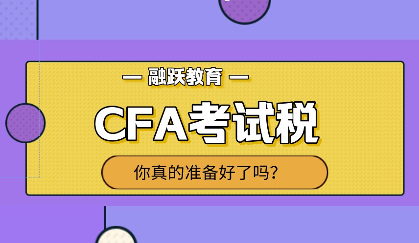 CFA考試稅