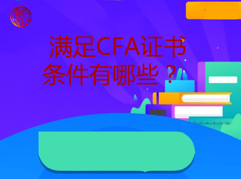 申請CFA證書