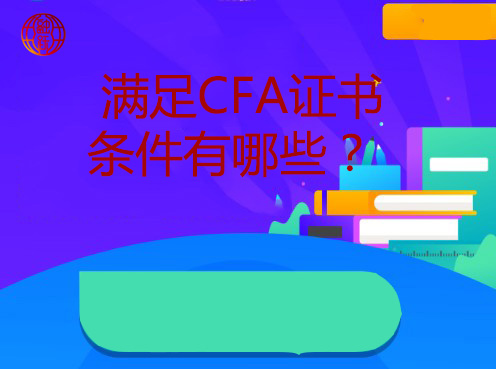 CFA證書