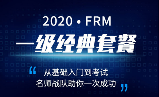 融躍2020年FRM一級(jí)經(jīng)典套餐