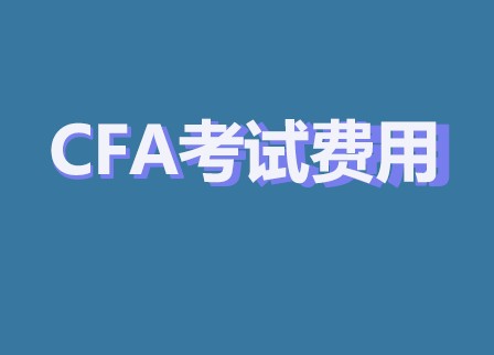 CFA考試費用