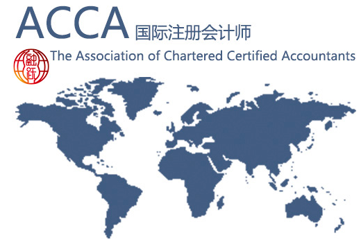 国际注册会计师ACCA