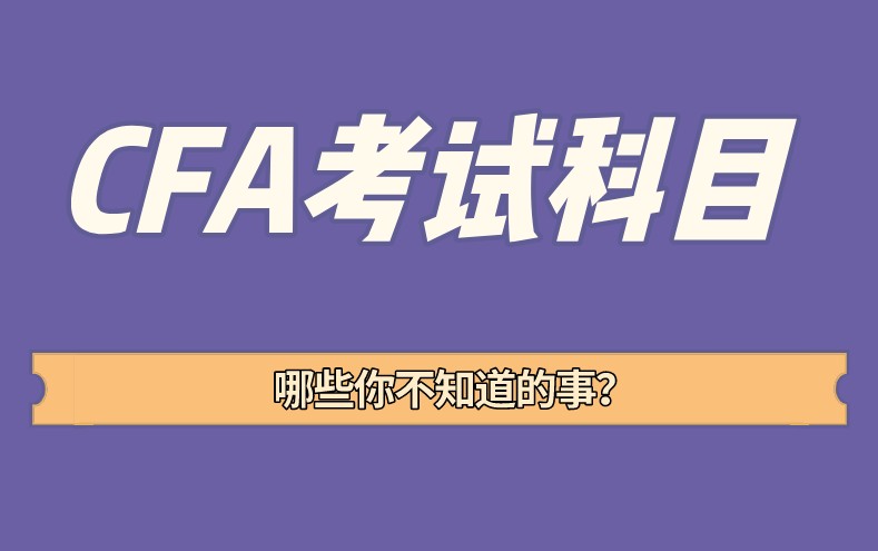 CFA一級(jí)考試科目