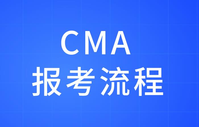 CMA报考流程