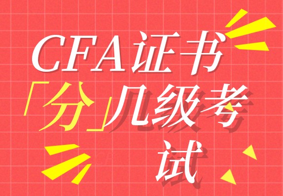 CFA證書