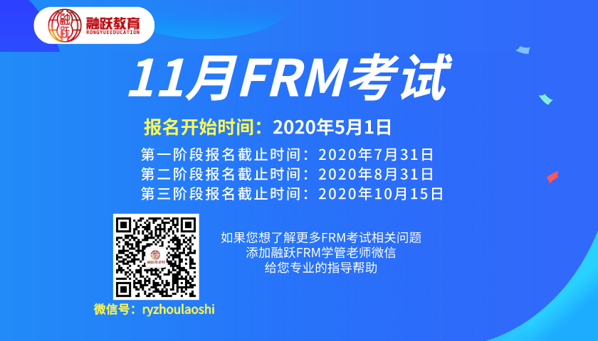 2020年11月FRM考试