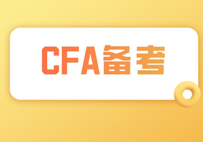 CFA考試