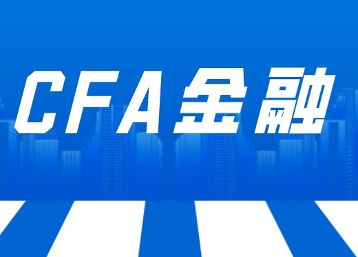 CFA考試