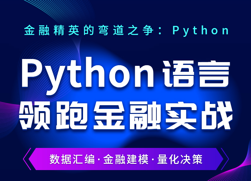 《Python实操课程》
