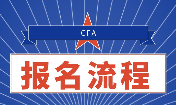 CFA考试报名