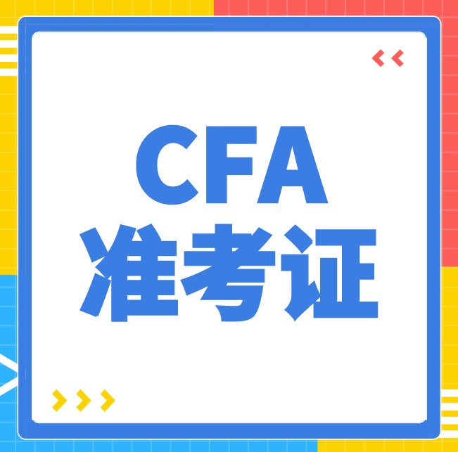 CFA准考证打印