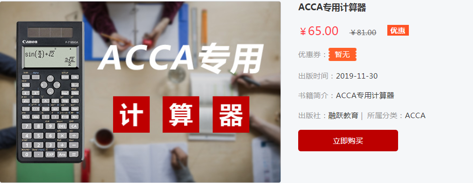 ACCA考試計算器