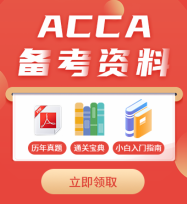 ACCA財(cái)報(bào)