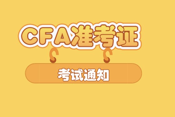 CFA準(zhǔn)考證