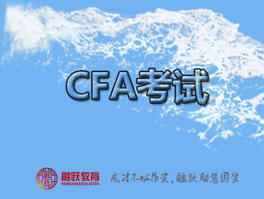 CFA考試