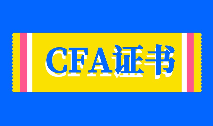 CFA證書(shū)