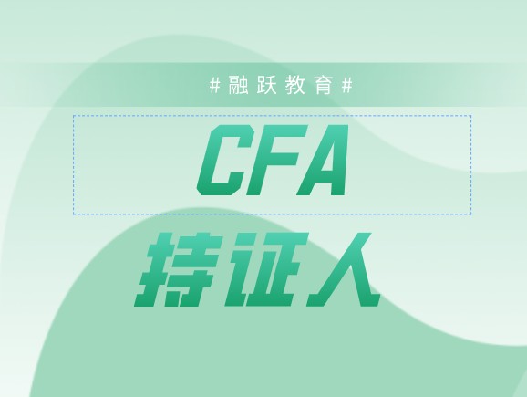 CFA持證人