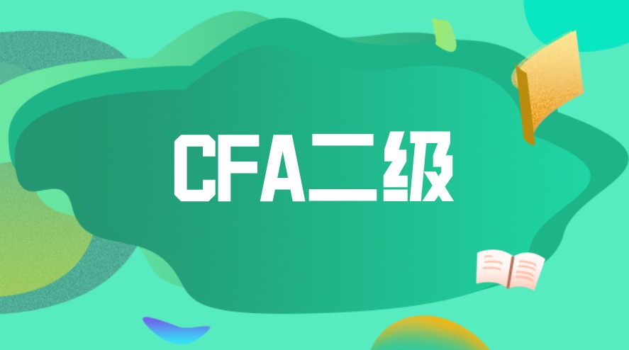 CFA二級考試