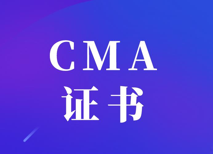 CMA證書