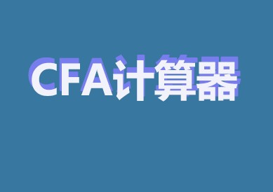 CFA計算器