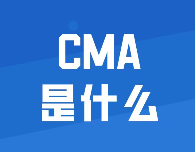 CMA是管理会计证书