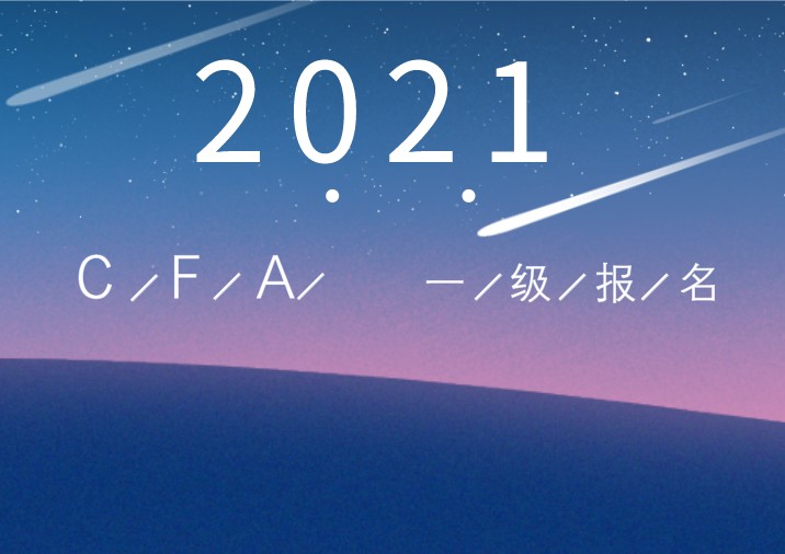 2021年2月CFA報名