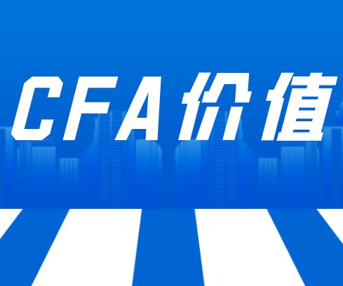 報(bào)考CFA