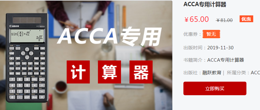 ACCA考試計算器