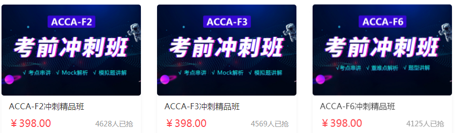 ACCA考前沖刺班