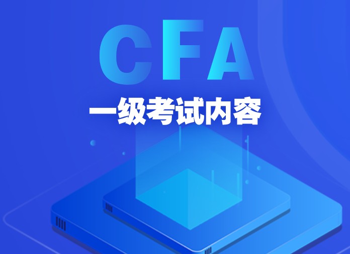 CFA一級考試題型