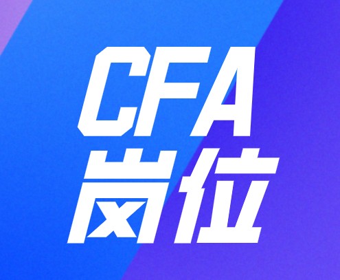 CFA證書的含金量