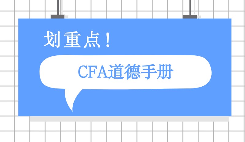 CFA一级道德