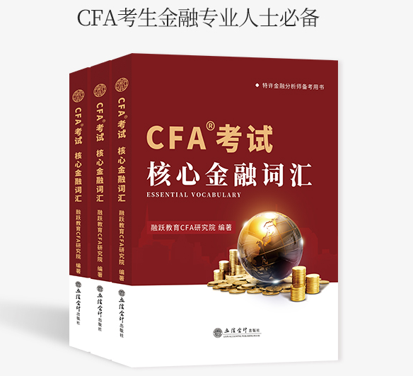 《CFA考试核心金融词汇》