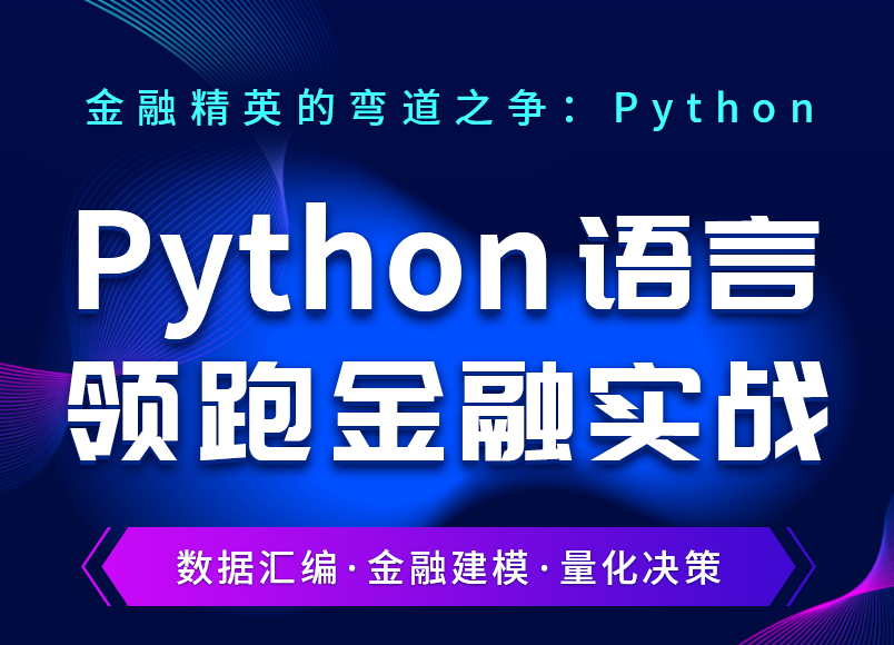 Python課程