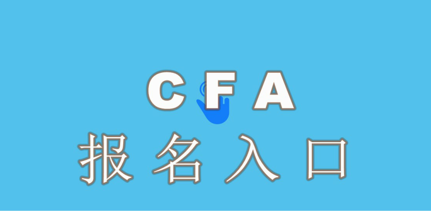 CFA证书