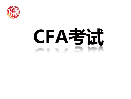 CFA考试分值
