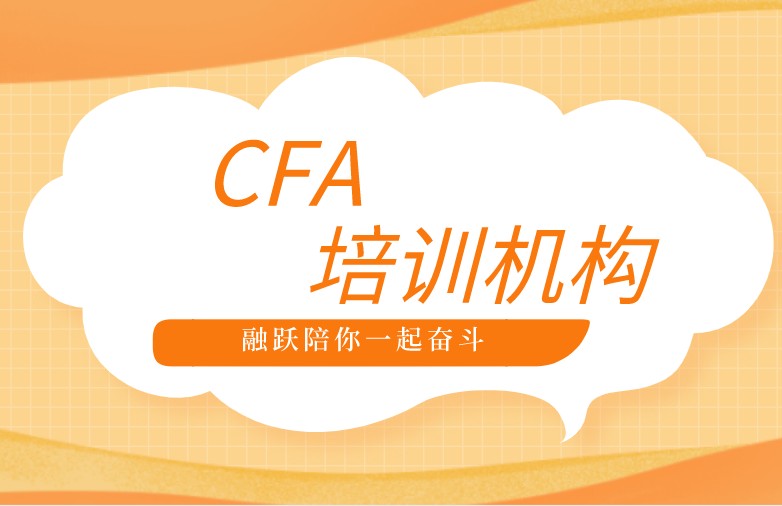 选择CFA培训机构的过程中该怎么选择？